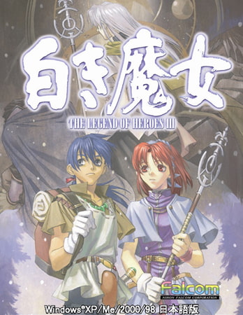 英雄伝説III 白き魔女